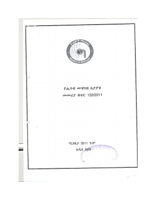 152-2011 የሂሳብ መዝገብ አያያዝ መመሪያ.pdf